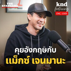 KND1209 ‘แม็กซ์ เจนมานะ’ ในร่างอังกฤษ ชีวิตศิลปิน และ Cool Dad ของเด็ก Gen Alpha