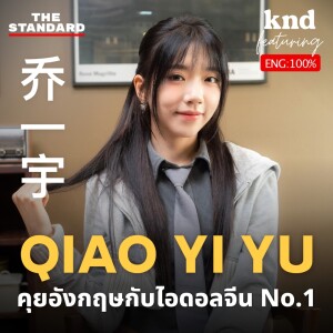 KND1182 คุยกับลีดเดอร์ Gen1es ไอดอลเบอร์ 1 CHUANG ASIA THAILAND 2024 Feat. QIAO YI YU
