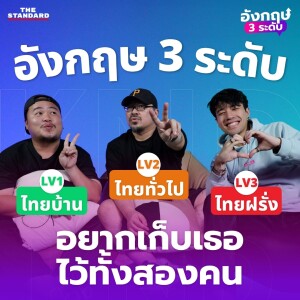 KND1154 5 ประโยคอังกฤษ 3 ระดับ (ไทยบ้าน-ไทยทั่วไป-ไทยฝรั่ง) #อังกฤษ3ระดับ (Part 17)