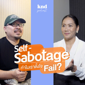 KND1040 Self-Sabotage ทำความเข้าใจว่าทำไมบางครั้งเราตั้งใจล้มเหลว #UPLEVEL Feat. ดุจดาว วัฒนปกรณ์