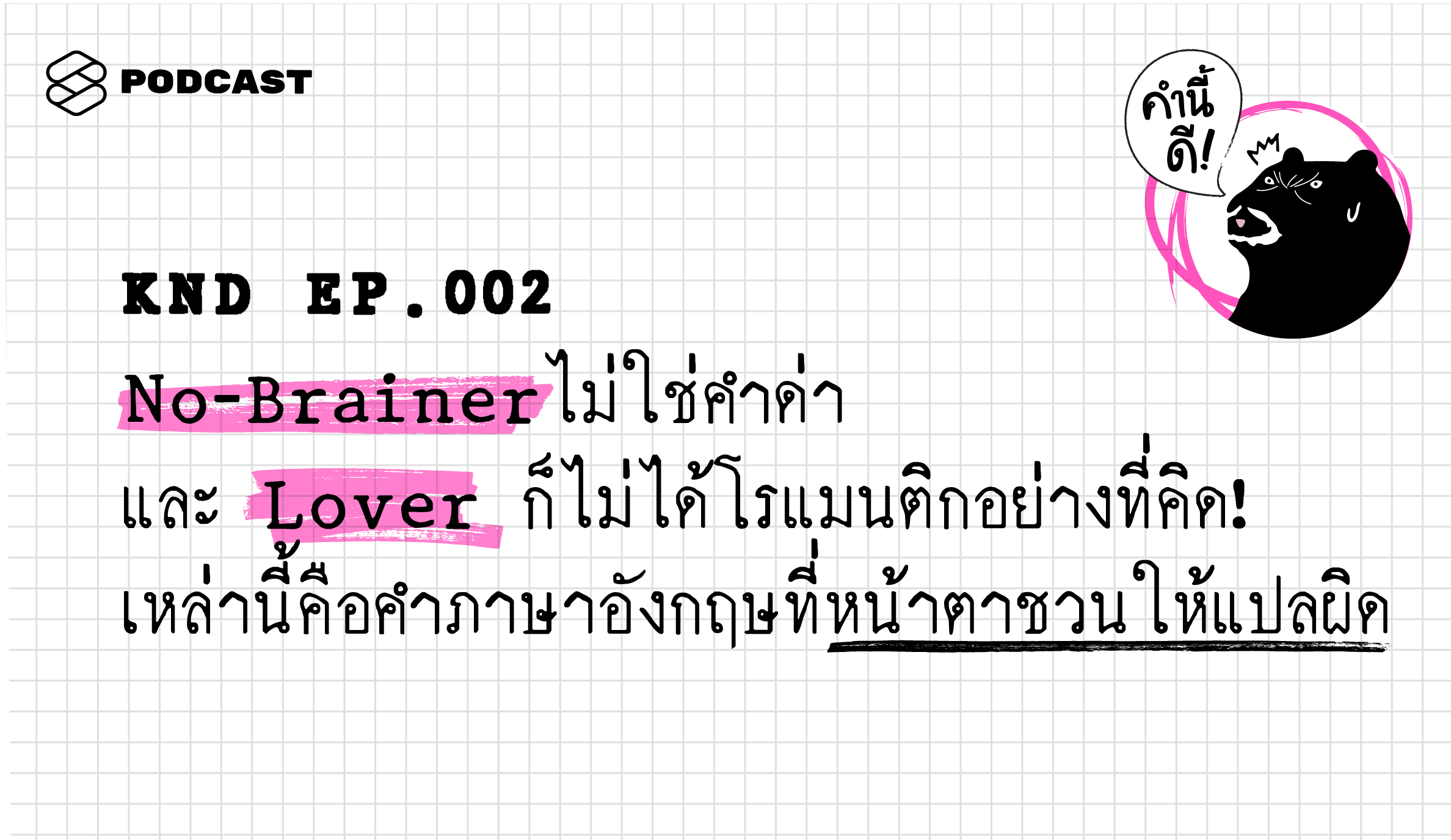 KND002 No-brainer ไม่ใช่คำด่า และ Lover ก็ไม่ได้โรแมนติกอย่างที่คิด! เหล่านี้คือคำภาษาอังกฤษที่หน้าตาชวนให้แปลผิด