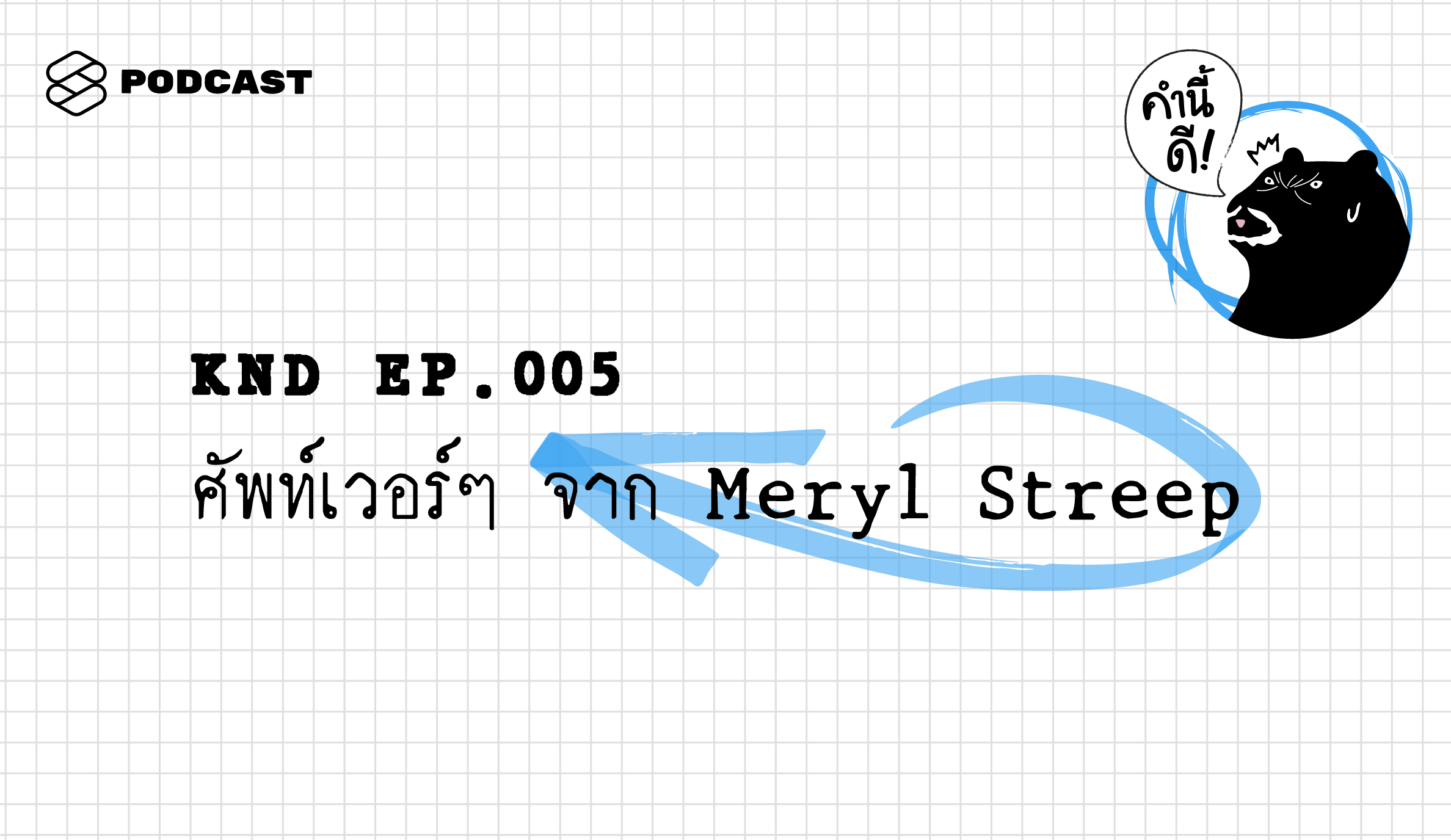 KND005 ศัพท์เว่อร์ๆ จาก Meryl Streep