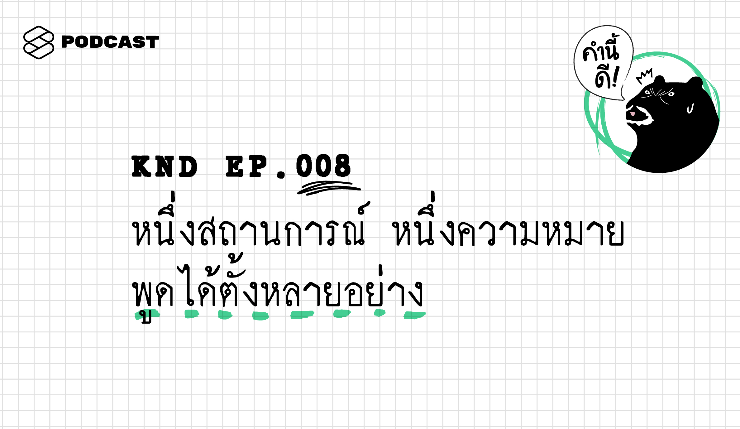 KND008 หนึ่งสถานการณ์ หนึ่งความหมาย พูดได้ตั้งหลายอย่าง