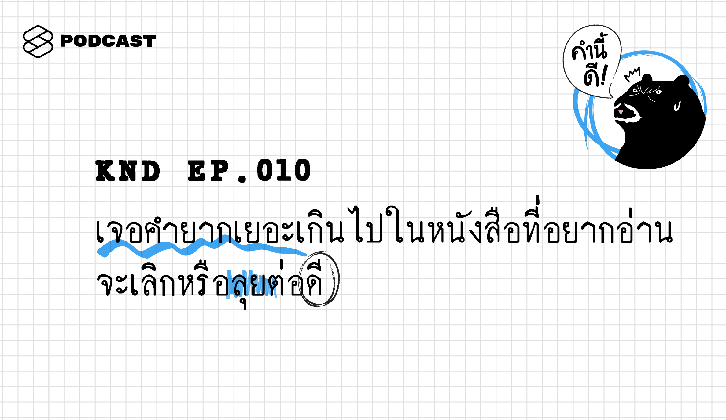 KND010 เจอคำยากเยอะเกินไปในหนังสือที่อยากอ่าน จะเลิกหรือลุยต่อดี?