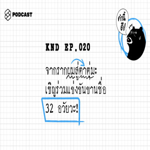 KND020 จากรากผมสู่ตาตุ่ม : เชิญร่วมแข่งขันขานชื่อ 32 อวัยวะ!