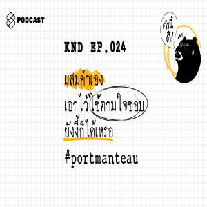 KND024 ผสมคำเองเอาไว้ใช้ตามใจชอบยังงี้ก็ได้เหรอ #portmanteau