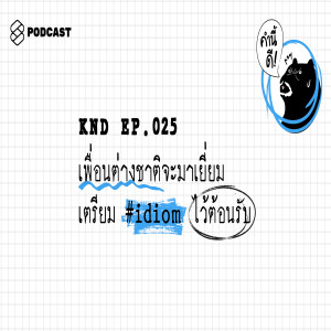 KND025 เพื่อนต่างชาติจะมาเยี่ยม เตรียม #idiom ไว้ต้อนรับ