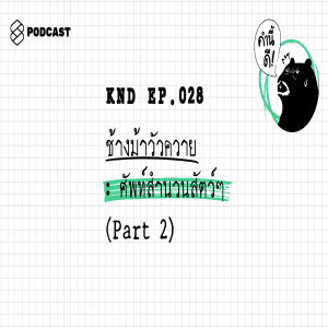 KND028 ช้างม้าวัวควาย : ศัพท์สำนวนสัตว์ๆ (Part 2)