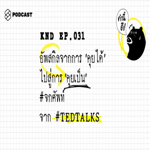 KND031 อัพสกิลจากการ “คุยได้” ไปสู่การ “คุยเป็น” #จกศัพท์ จาก #TEDTALKS