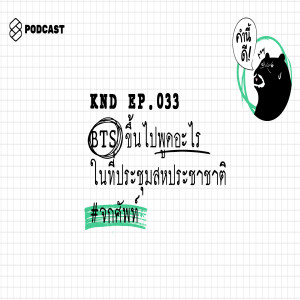 KND033 BTS ขึ้นไปพูดอะไรในที่ประชุมสหประชาชาติ​ #จกศัพท์​ #คิมนัมจุน​ #RM