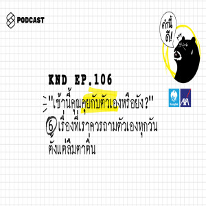 KND106 “เช้านี้คุณคุยกับตัวเองหรือยัง?” 6 เรื่องที่เราควรถามตัวเองทุกวัน ตั้งแต่ลืมตาตื่น