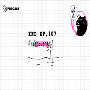 KND107 ศัพท์ประหลาด!