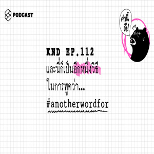 KND112 และนี่ก็เป็นอีกหนึ่งวิธีในการพูดว่า... #anotherwordfor