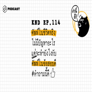 KND114 ศัพท์ในชีวิตจริงไม่มีปัญหาอะไร แต่จะทำยังไงกับศัพท์ในข้อสอบดี #คำถามนี้ดี