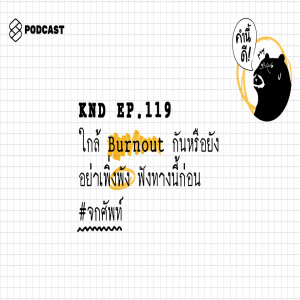 KND119 ใกล้ Burnout กันหรือยัง อย่าเพิ่งพัง ฟังทางนี้ก่อน #จกศัพท์