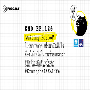 KND126 ’Waiting period’ ไม่อยากพลาด หรือมานั่งเสียใจ ต้องใช้กลไกในการช่วยแตะเบรก #ศัพท์ประกันจันทร์ละคำ #KrungthaiAXALife