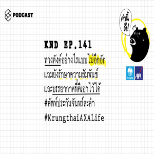 KND141 ทวงตังค์อย่างไรแบบไม่อึกอัก แถมยังรักษาความสัมพันธ์และบรรยากาศที่ดีเอาไว้ได้ #ศัพท์ประกันจันทร์ละคำ #KrungthaiAXALife