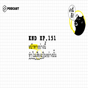 KND151 หน้าตาอย่างนี้ ทำไมเสียงเป็นอย่างนั้น