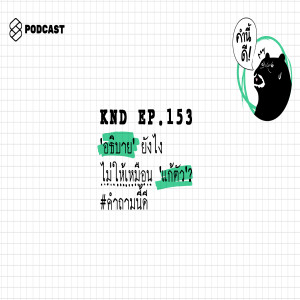 KND153 'อธิบาย' ยังไงไม่ให้เหมือน 'แก้ตัว'? #คำถามนี้ดี