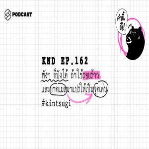 KND162 พังๆ ก็ปังได้ ถ้าใช้รอยร้าวและบาดแผลมาแปรให้เป็นจุดเด่น #kintsugi