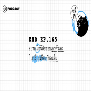 KND165 อยากเลิกนิสัยชอบเอาตัวเองไปเปรียบเทียบกับคนอื่น