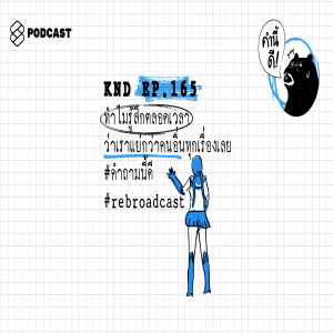 KND165 ทำไมรู้สึกตลอดเวลาว่าเราแย่กว่าคนอื่นทุกเรื่องเลย #คำถามนี้ดี #rebroadcast