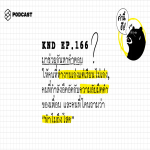 KND166 มาช่วยกันหาคำตอบให้คนที่ทำงานเก่งแต่เรียนไม่เก่ง คนที่กำลังอึดอัดกับความลับมืดดำของเพื่อน และคนที่โดนถามว่า “ทำไมถึงโสด”