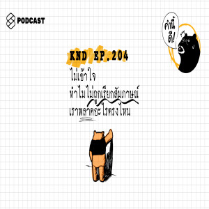 KND204 ไม่เข้าใจ ทำไมไม่ถูกเรียกสัมภาษณ์ เราพลาดอะไรตรงไหน