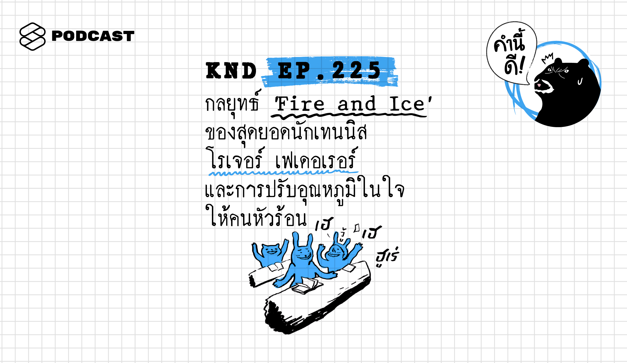 KND225 กลยุทธ์ ‘Fire and Ice’ ของสุดยอดนักเทนนิส โรเจอร์ เฟเดอเรอร์ และการปรับอุณหภูมิในใจให้คนหัวร้อน