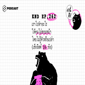 KND262 เราไปทำอะไรให้คนไม่ชอบหน้าโดยไม่รู้ตัวหรือเปล่า (เช็กลิสต์ 16 ข้อ)