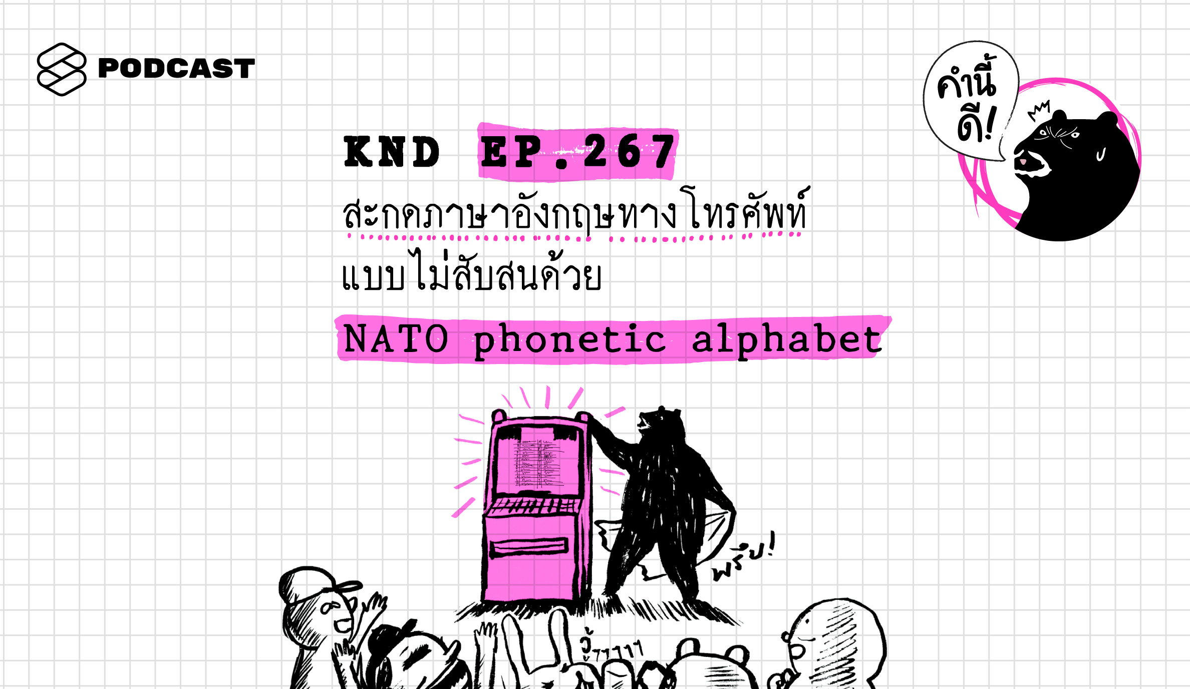 KND267 สะกดภาษาอังกฤษทางโทรศัพท์แบบไม่สับสน ด้วย NATO phonetic alphabet