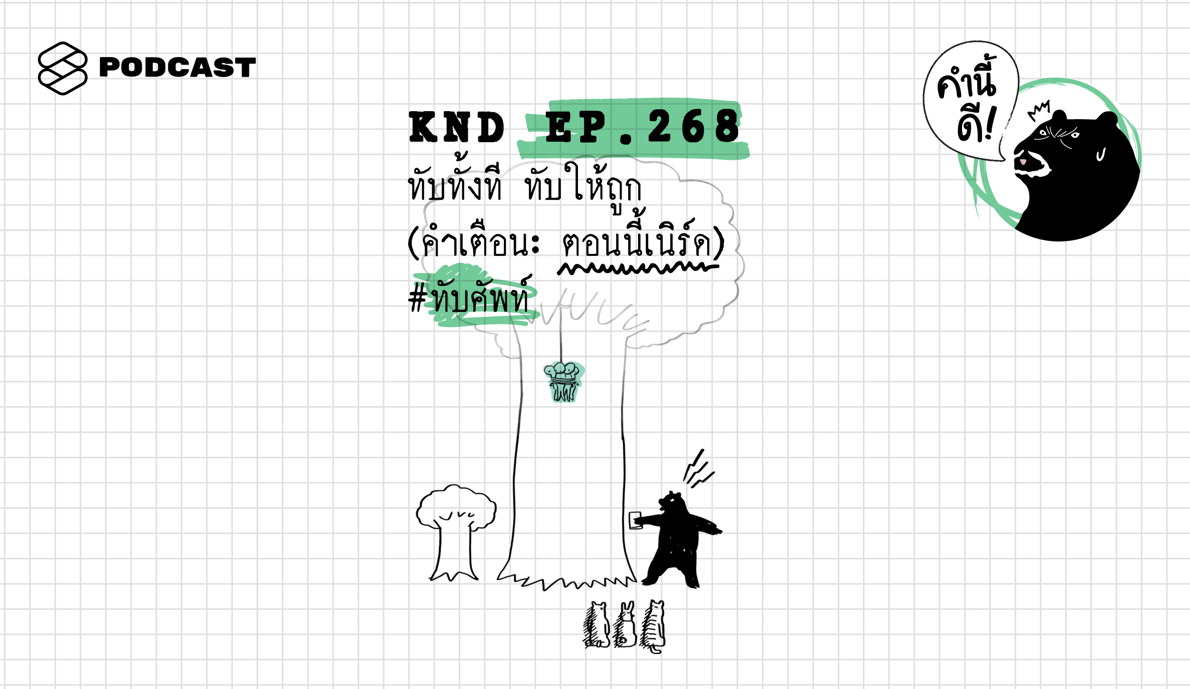 KND268 ทับทั้งที ทับให้ถูก (คำเตือน: ตอนนี้เนิร์ด) #ทับศัพท์