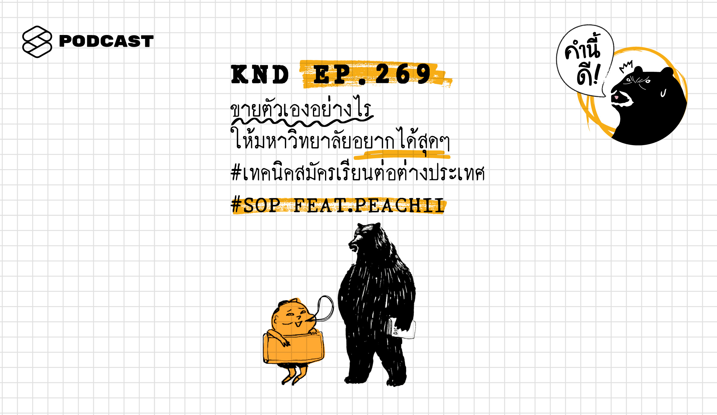 KND269 ขายตัวเองอย่างไรให้มหาวิทยาลัยอยากได้สุดๆ #เทคนิคสมัครเรียนต่อต่างประเทศ #SOP FEAT. PEACHII