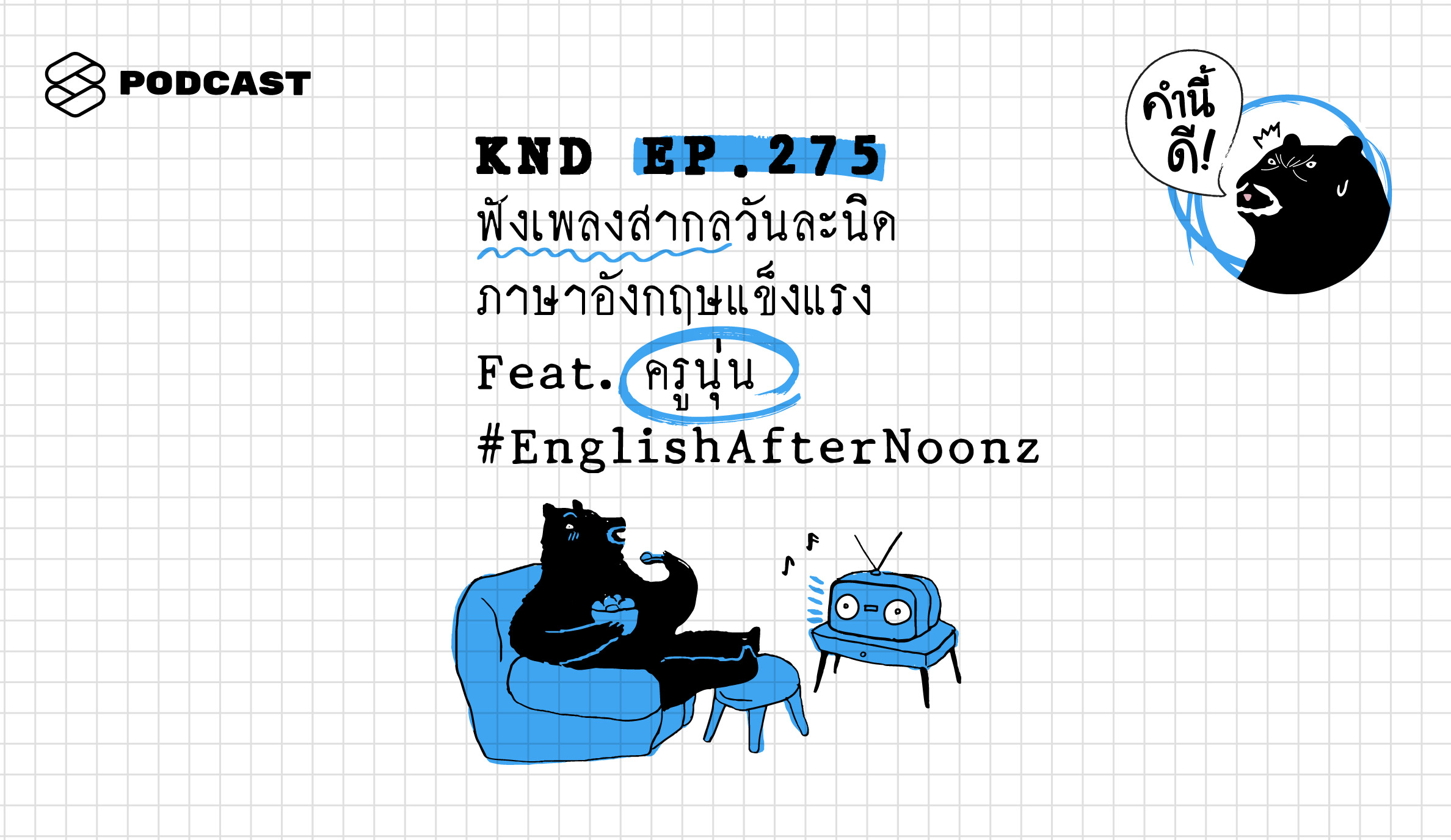 KND275 ฟังเพลงสากลวันละนิด ภาษาอังกฤษแข็งแรง Feat. ครูนุ่น #EnglishAfterNoonz