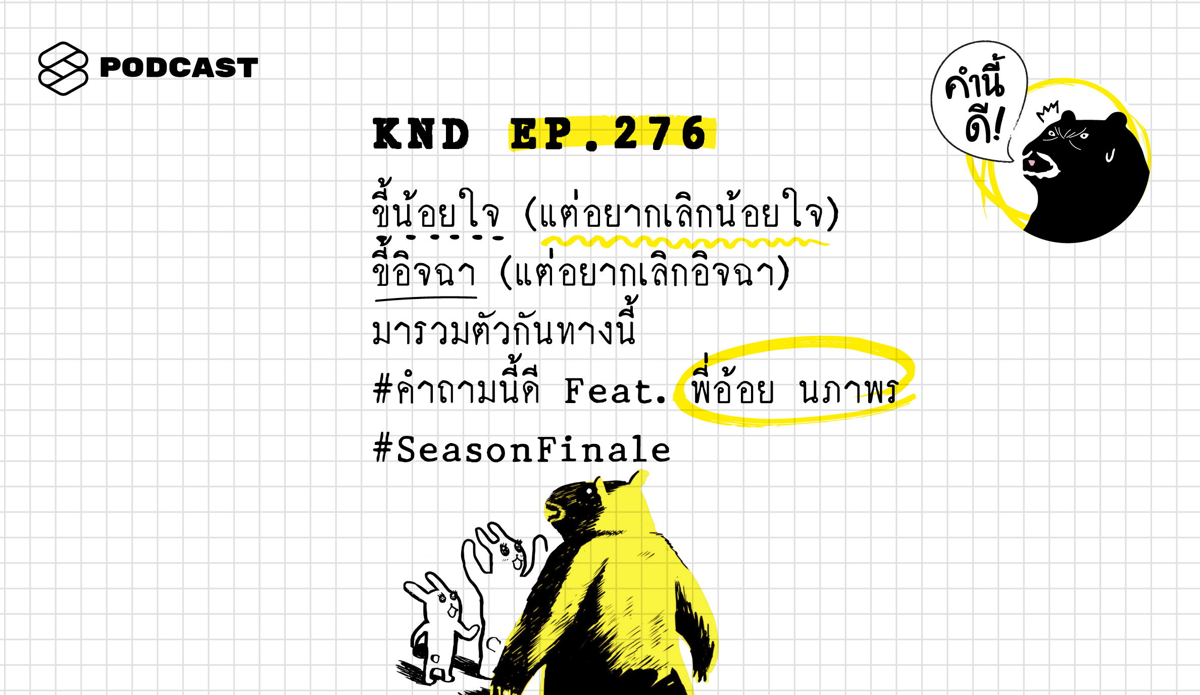 KND276 ขี้น้อยใจ (แต่อยากเลิกน้อยใจ) ขี้อิจฉา (แต่อยากเลิกอิจฉา) มารวมตัวกันทางนี้ #คำถามนี้ดี Feat. พี่อ้อย นภาพร #SeasonFinale