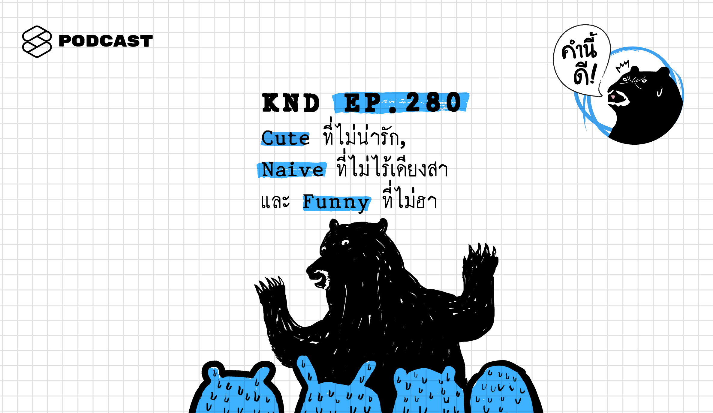 KND280 Cute ที่ไม่น่ารัก, Naive ที่ไม่ไร้เดียงสา และ Funny ที่ไม่ฮา