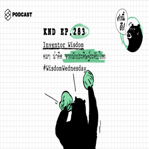 KND283 Inventor Wisdom คมๆ น่าคิด จากนักประดิษฐ์ระดับโลก #WisdomWednesday