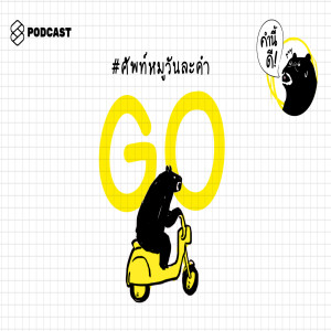 KND301 GO #ศัพท์หมูวันละคำ