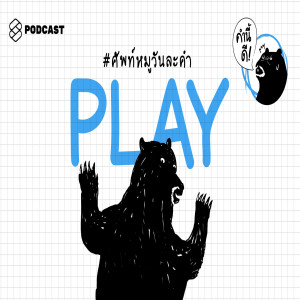 KND305 PLAY #ศัพท์หมูวันละคำ