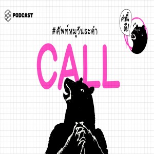 KND307 CALL #ศัพท์หมูวันละคำ