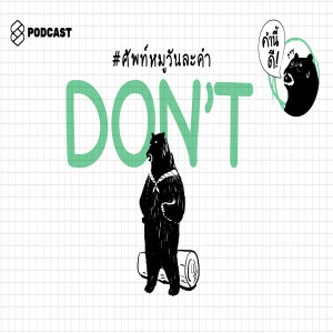 KND313 DON’T #ศัพท์หมูวันละคำ