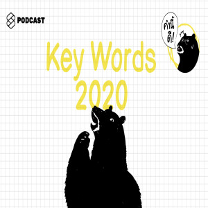 KND316 เริ่มต้นปีใหม่กับคำไหนดี #keywords2020