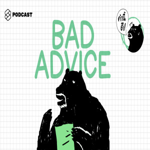 KND318 คำแนะนำแย่ๆ หน้าตาเป็นอย่างไร เรามองออกไหม #BadAdvice #WisdomWednesday