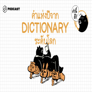 KND319 #WordsOfTheYear2019 คำแห่งปี เลือกโดยดิกชันนารีระดับโลก