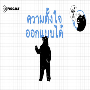 KND320 จะ ‘ออกแบบความตั้งใจ’ อย่างไร ให้ภาษาอังกฤษของเราดีขึ้นได้จริงๆ