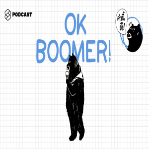 KND325 ‘OK Boomer’ คำที่ ‘เด็กสมัยนี้’ ทั้ง Gen Z และ Gen Y ใช้ต่อสู้กับ ‘มนุษย์ป้า’ และ ‘มนุษย์ลุง’