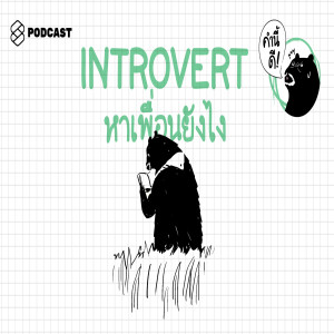 KND363 คน Introvert เขาหาเพื่อนกันยังไง