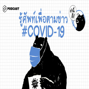 KND365 ศัพท์ภาษาอังกฤษ เพื่อตามติดข่าว #COVID-19