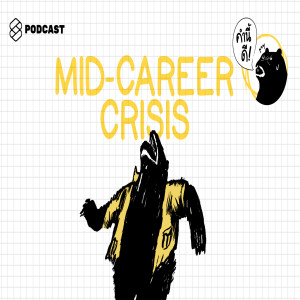 KND366 Mid-career crisis วิกฤตของคนที่อายุงานประมาณนึง ที่เหมือนจะกลับไม่ได้ แล้วก็อาจจะไปไม่ถึง