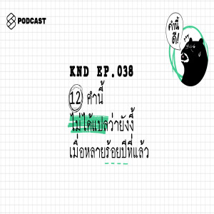 KND038 12 คำนี้ ไม่ได้แปลว่ายังงี้ เมื่อหลายร้อยปีที่แล้ว 